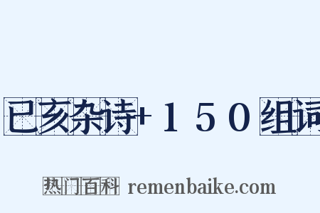 已亥杂诗+150组词是什么意思的图片